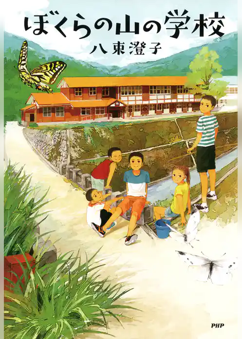 ぼくらの山の学校