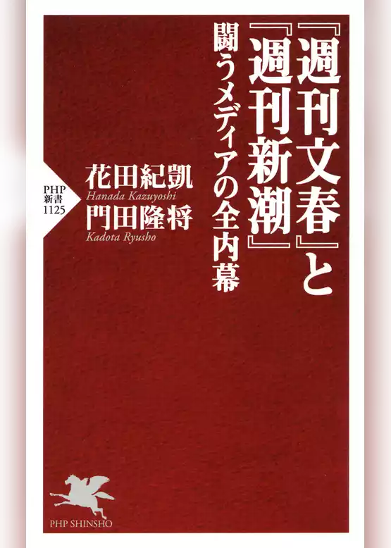 『週刊文春』と『週刊新潮』 闘うメディアの全内幕