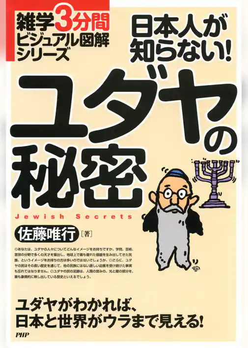 雑学3分間ビジュアル図解シリーズ 日本人が知らない！ ユダヤの秘密