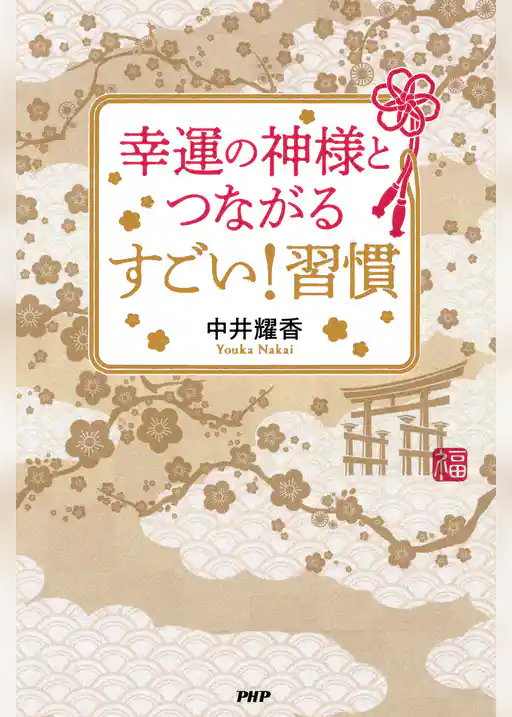 幸運の神様とつながる すごい！ 習慣