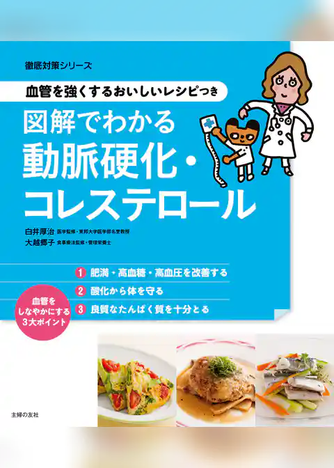 血管を強くするおいしいレシピつき　図解でわかる動脈硬化・コレステロール