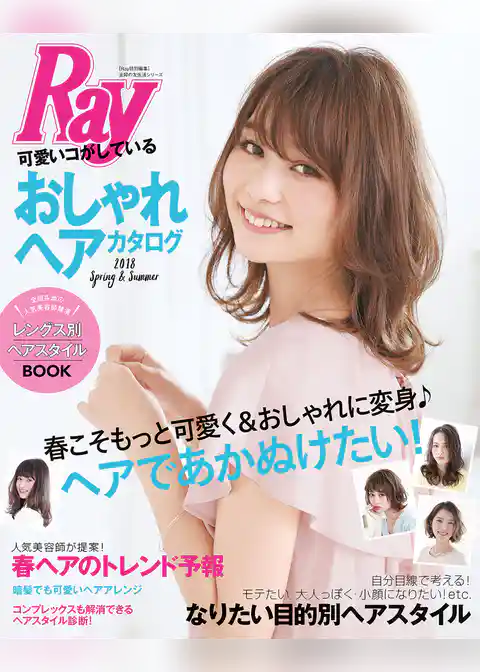 Ｒａｙ特別編集　可愛いコがしているおしゃれヘアカタログ　２０１８　Ｓｐｒｉｎｇ＆Ｓｕｍｍｅｒ