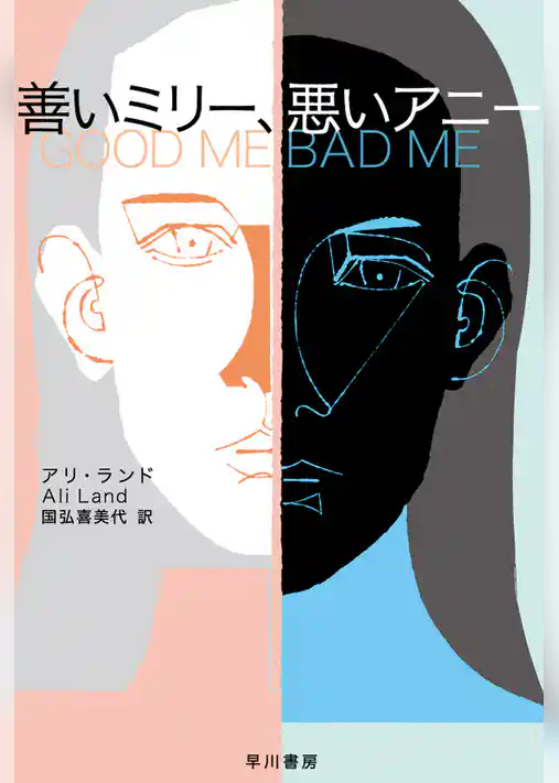 善いミリー、悪いアニー