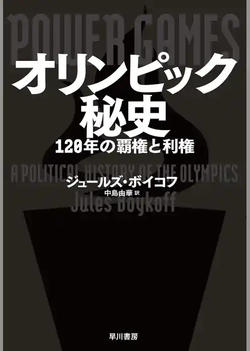 オリンピック秘史