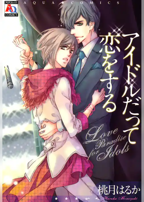 アイドルだって恋をする