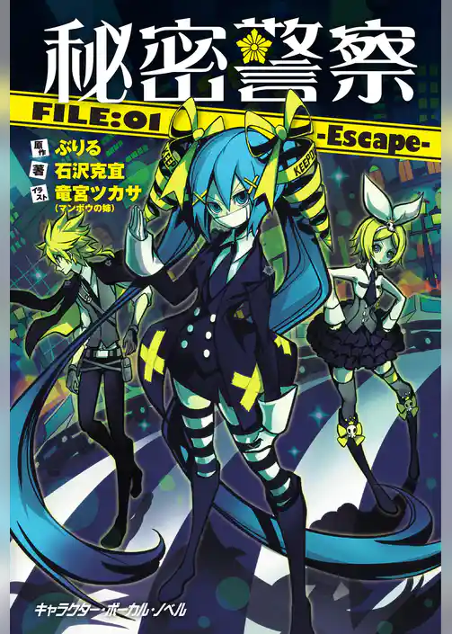 秘密警察FILE:01-Escape【電子限定／番外編『ある日の秘密警察』・描き下ろしイラスト付き特別版】