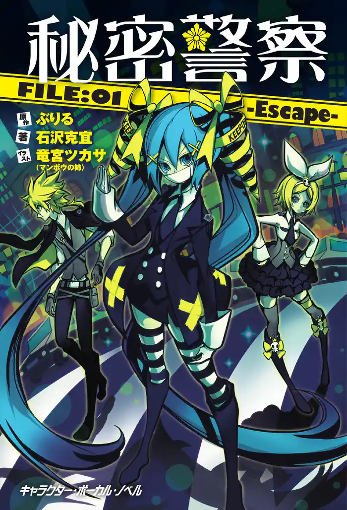 秘密警察FILE:01-Escape【電子限定/番外編『ある日の秘密警察』・描き下ろしイラスト付き特別版】