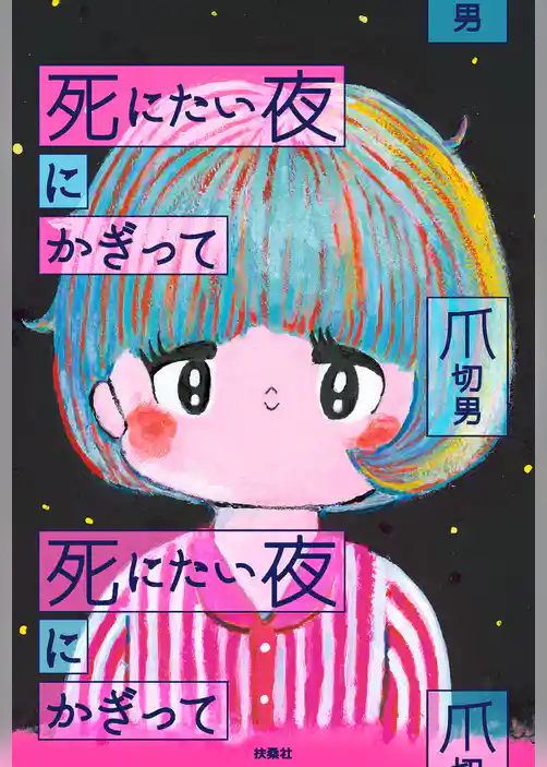 死にたい夜にかぎって