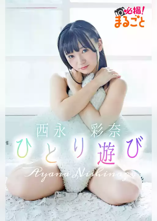 ひとり遊び　西永彩奈