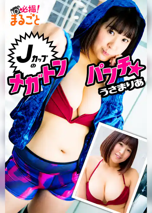 Jカップのメガトンパンチ☆　うさまりあ