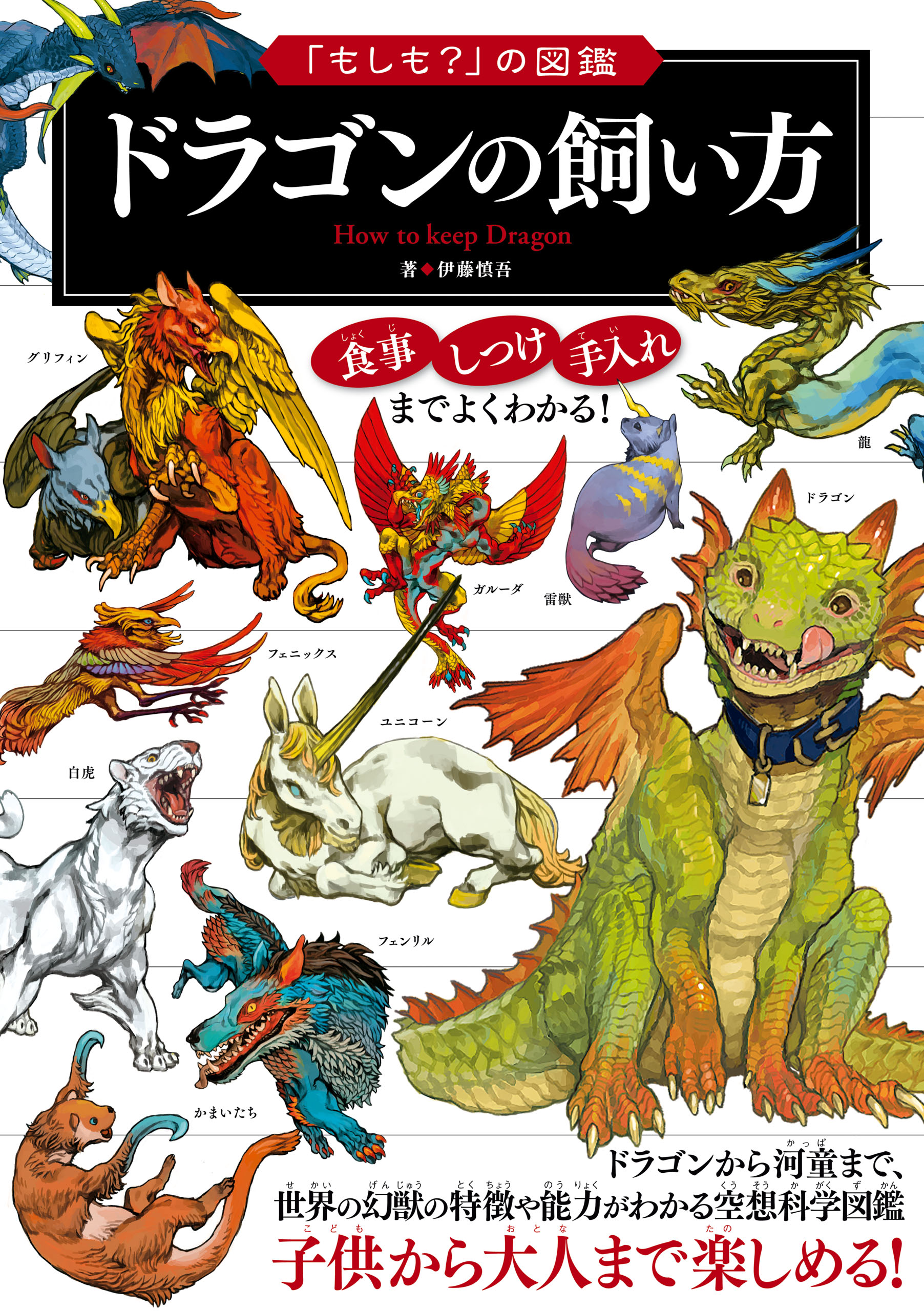 もしも？」の図鑑 ドラゴンの飼い方(書籍) - 電子書籍 | U-NEXT 初回600円分無料