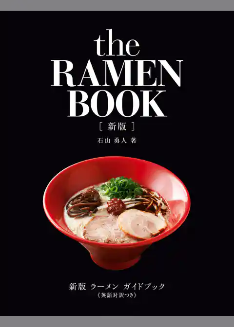 新版　ラーメン　ガイドブック《英語対訳つき》