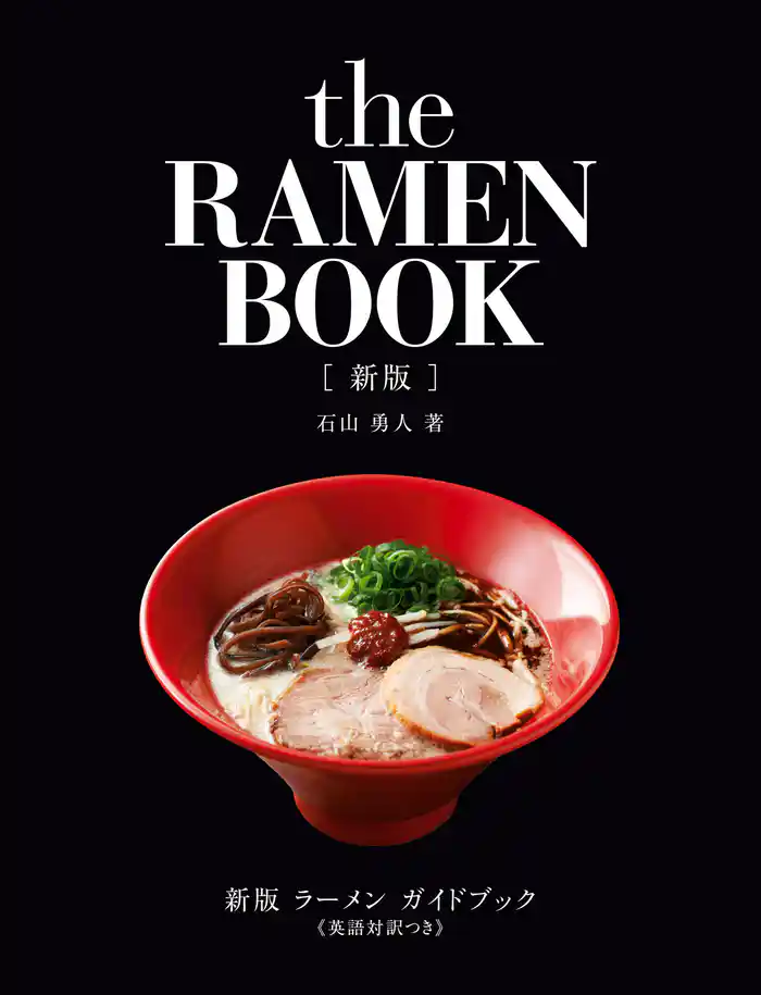 新版 ラーメン ガイドブック《英語対訳つき》