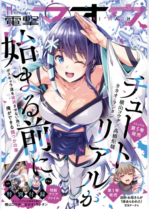 電撃マオウ