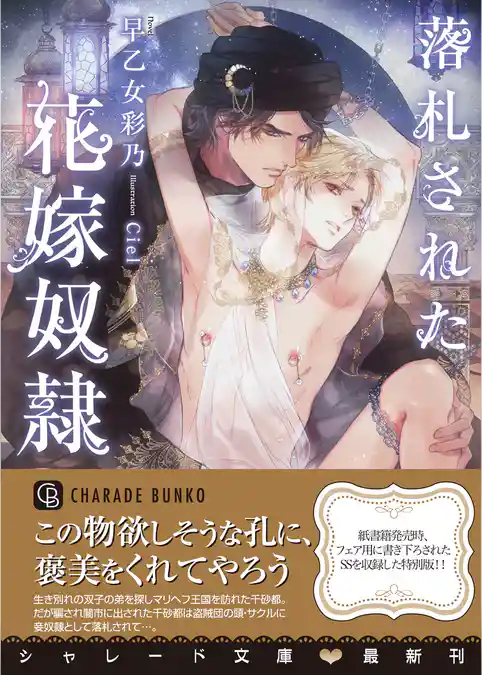 落札された花嫁奴隷【特別版】