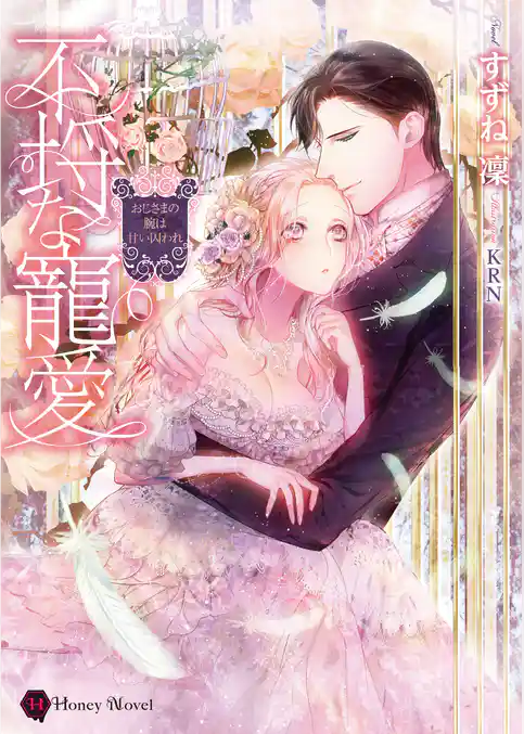 不埒な寵愛～おじさまの腕は甘い囚われ～