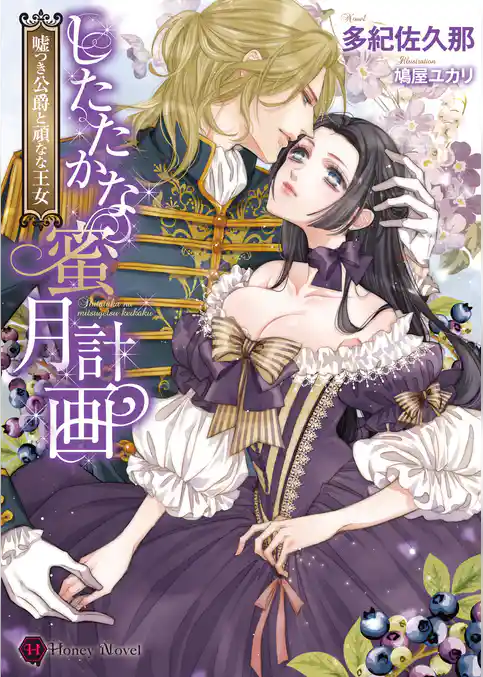 したたかな蜜月計画～嘘つき公爵と頑なな王女～