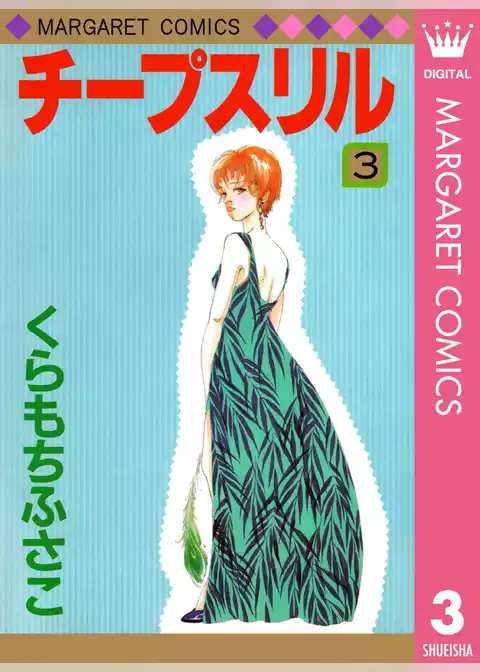 チープスリル