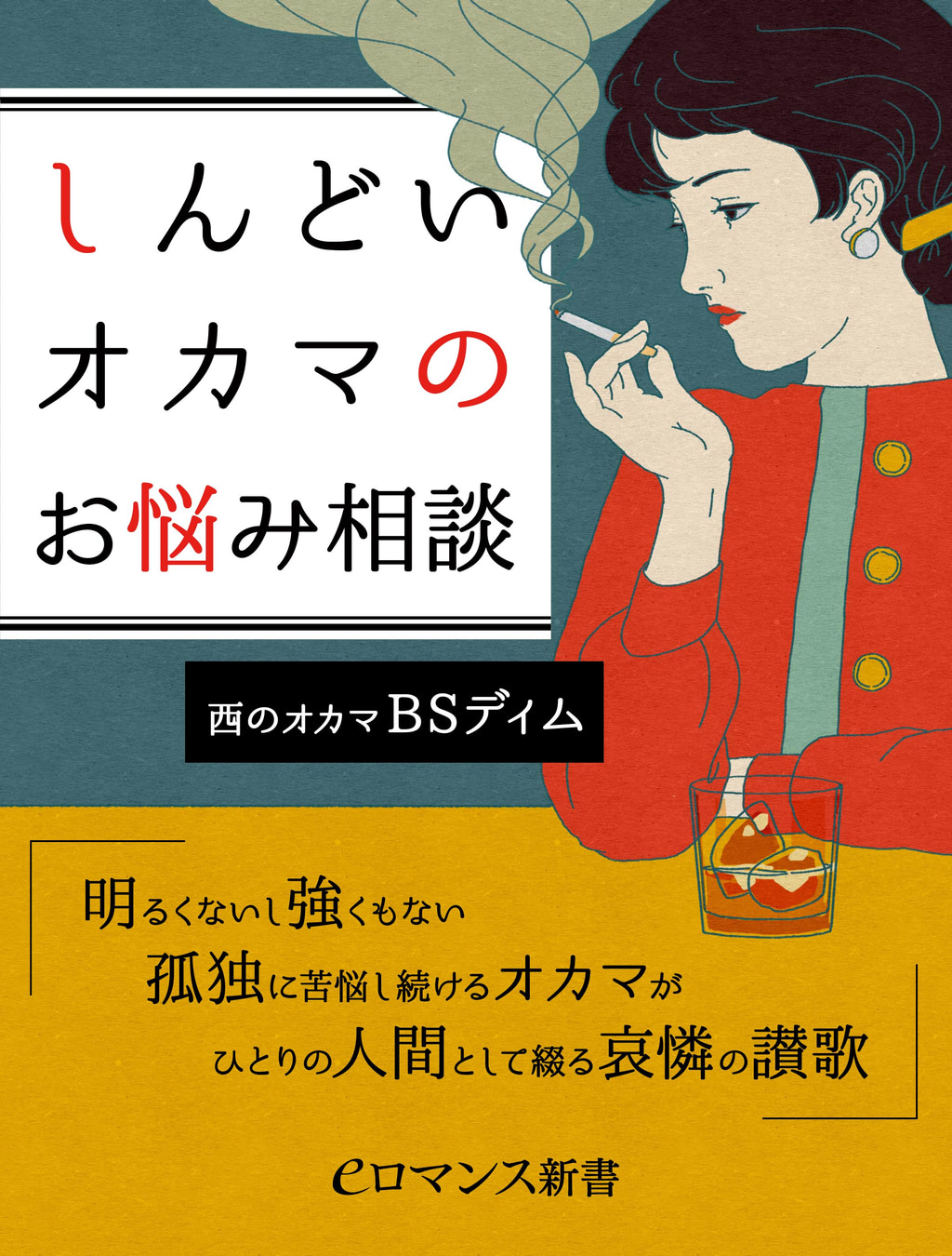 er-しんどいオカマのお悩み相談 明るくないし強くもない孤独に苦悩し続けるオカマがひとりの人間として綴る哀憐の讃歌(書籍) - 電子書籍 ...