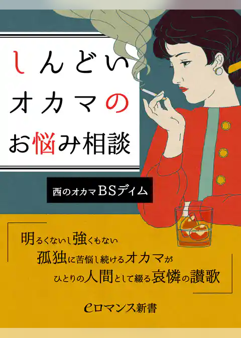 er-しんどいオカマのお悩み相談　明るくないし強くもない孤独に苦悩し続けるオカマがひとりの人間として綴る哀憐の讃歌