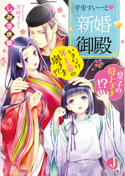 平安すいーと新婚御殿