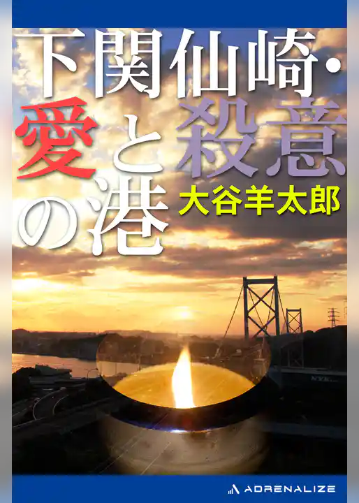 下関仙崎・愛と殺意の港