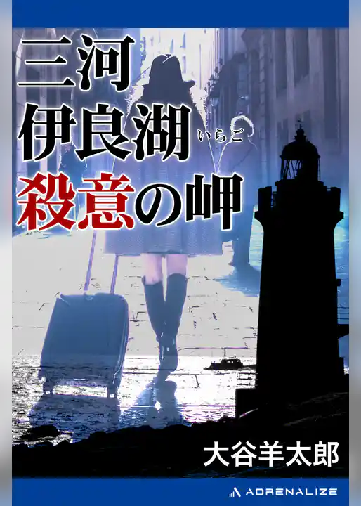 三河伊良湖殺意の岬