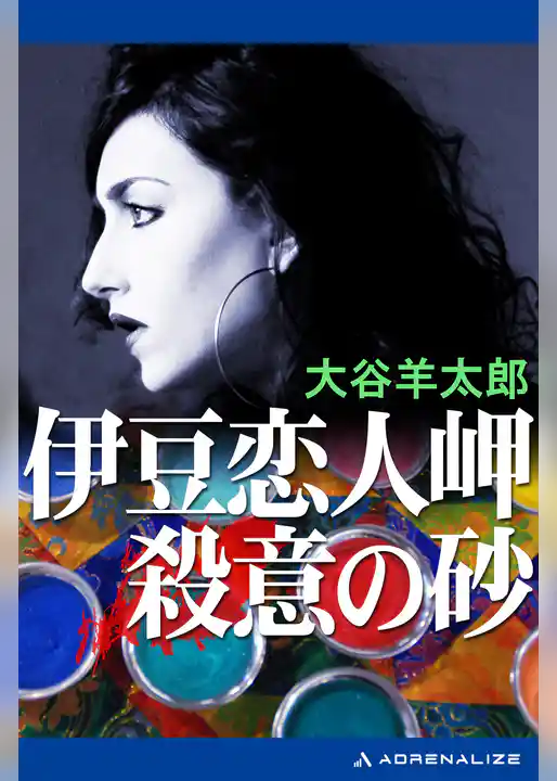 伊豆恋人岬殺意の砂