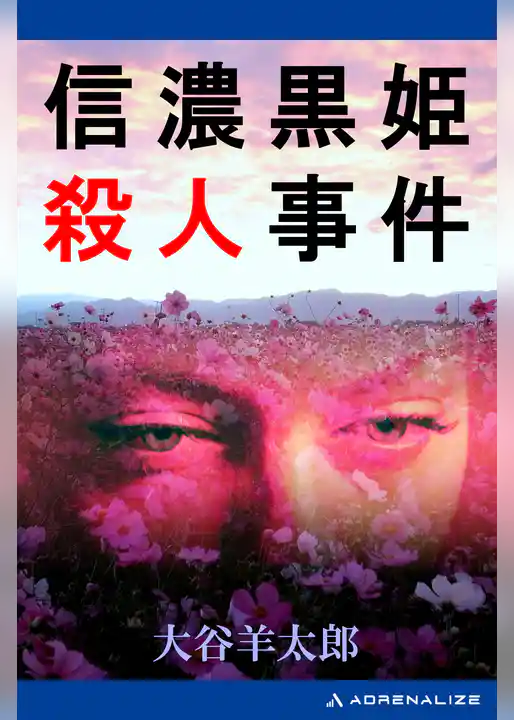 信濃黒姫殺人事件