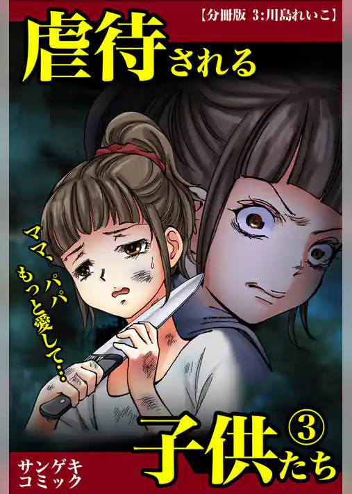虐待される子供たち～ママ、パパもっと愛して・・・【分冊版】
