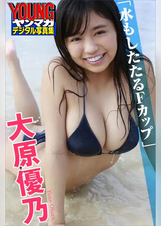 大原優乃「水もしたたるＦカップ」　ヤンマガデジタル写真集