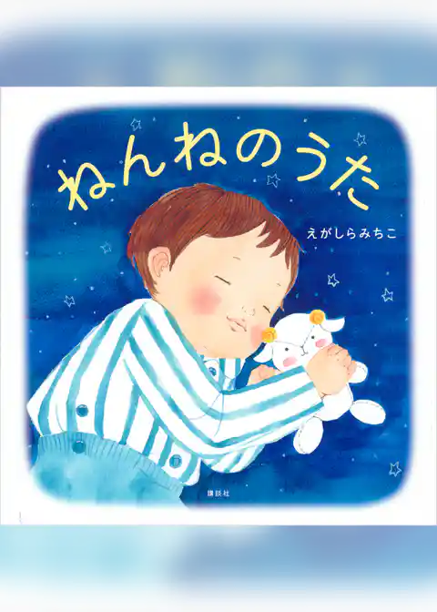 ねんねのうた