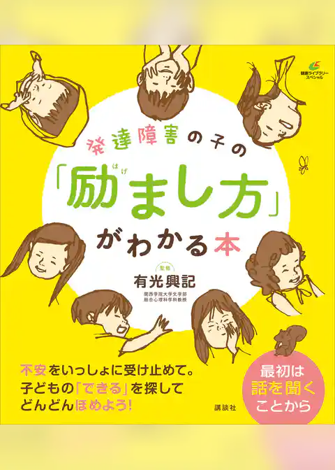 発達障害の子の「励まし方」がわかる本
