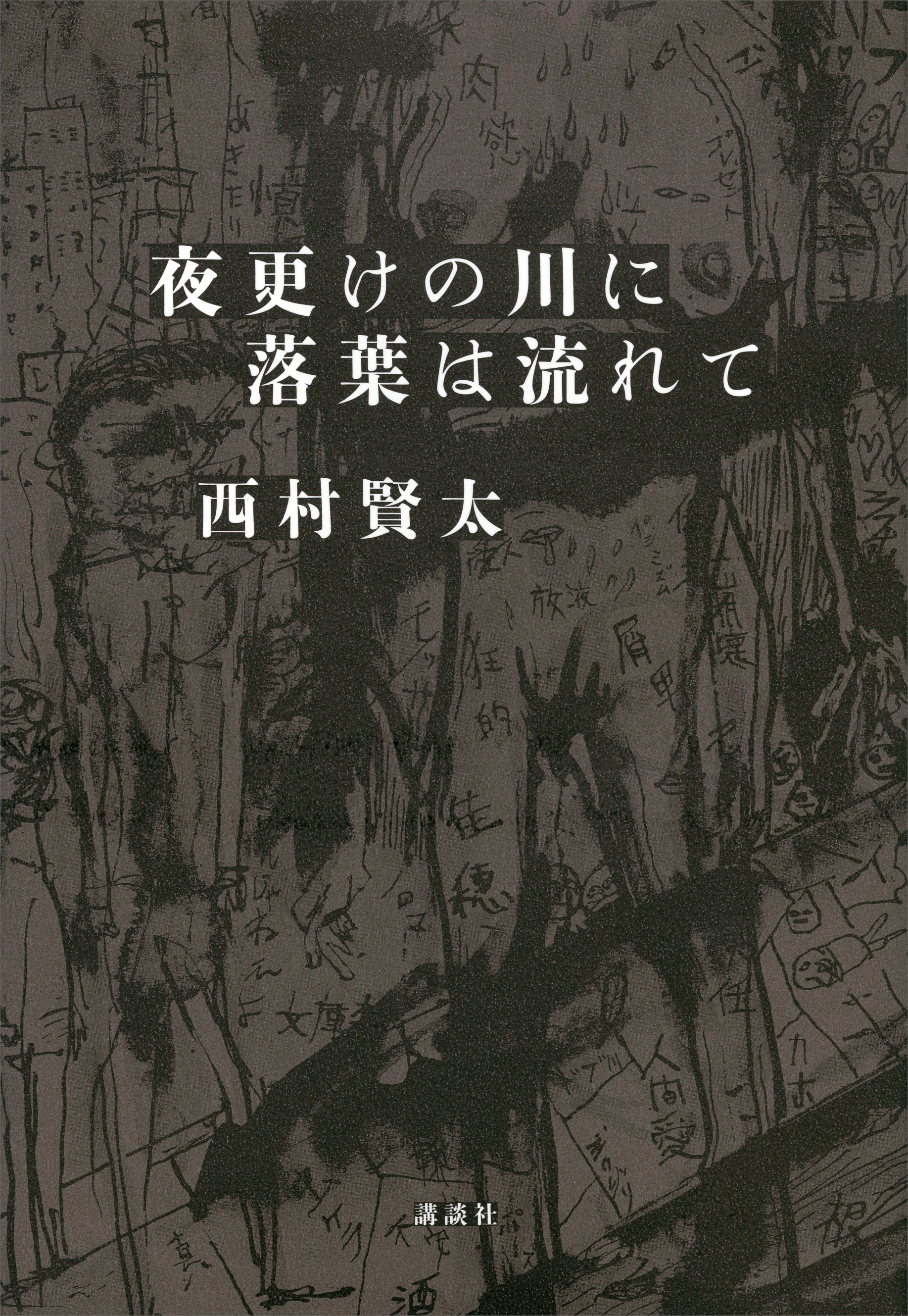 夜更けの川に落葉は流れて 1巻(書籍) - 電子書籍 | U-NEXT 初回600円分無料