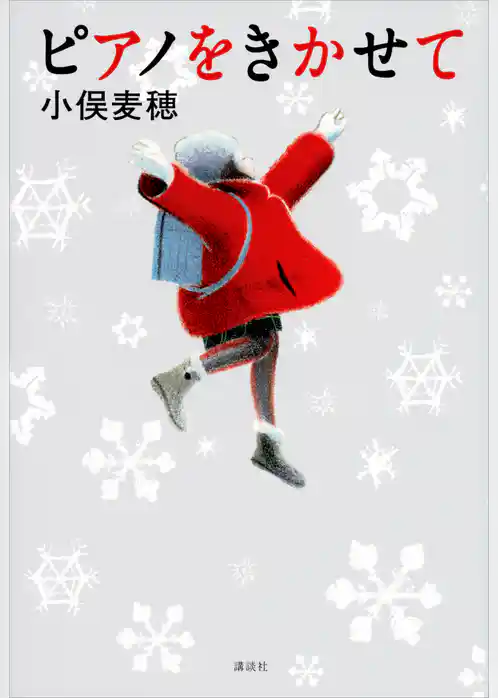 ピアノをきかせて