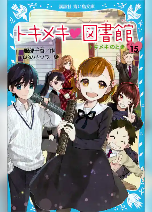 トキメキ　図書館　ＰＡＲＴ１５　－トキメキのとき－