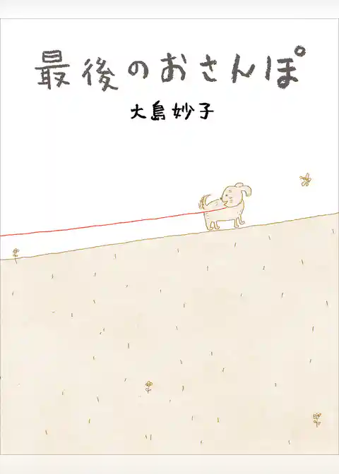 最後のおさんぽ
