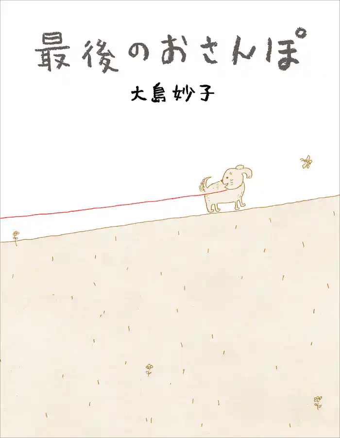 最後のおさんぽ