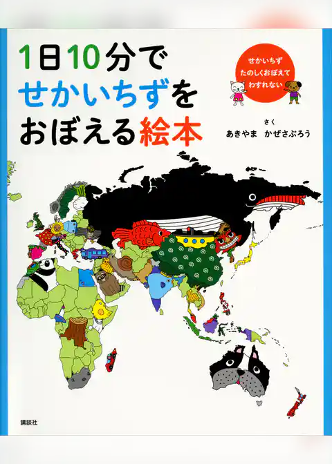１日１０分でせかいちずをおぼえる絵本