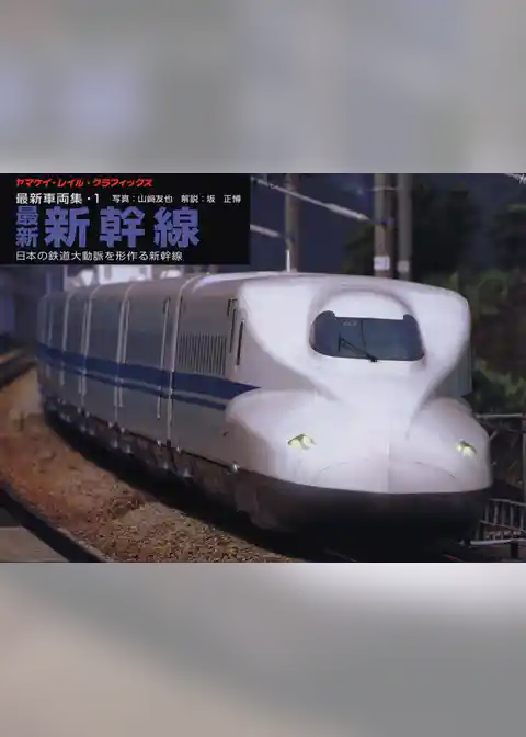 ヤマケイ・レイル・グラフィックス 車両集 1 新幹線