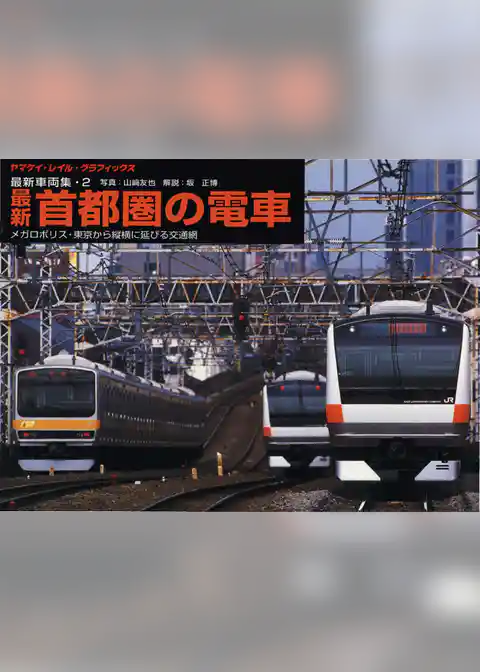 ヤマケイ・レイル・グラフィックス 車両集 2 首都圏の電車