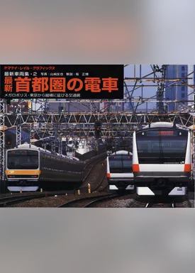 ヤマケイ・レイル・グラフィックス 車両集 2 首都圏の電車