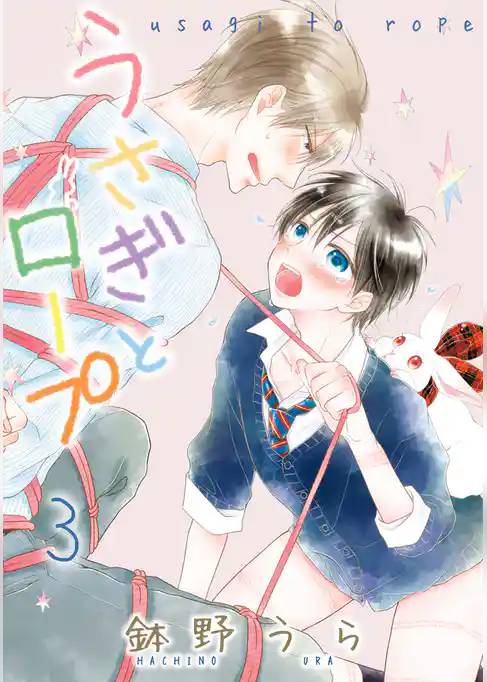 うさぎとロープ【電子限定描き下ろし付き】