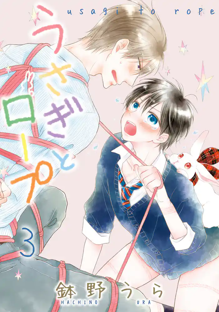 うさぎとロープ【電子限定描き下ろし付き】　3巻