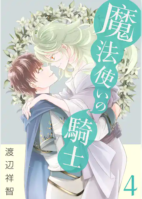 魔法使いの騎士