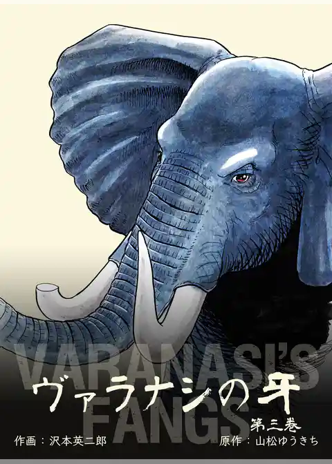 ヴァラナシの牙