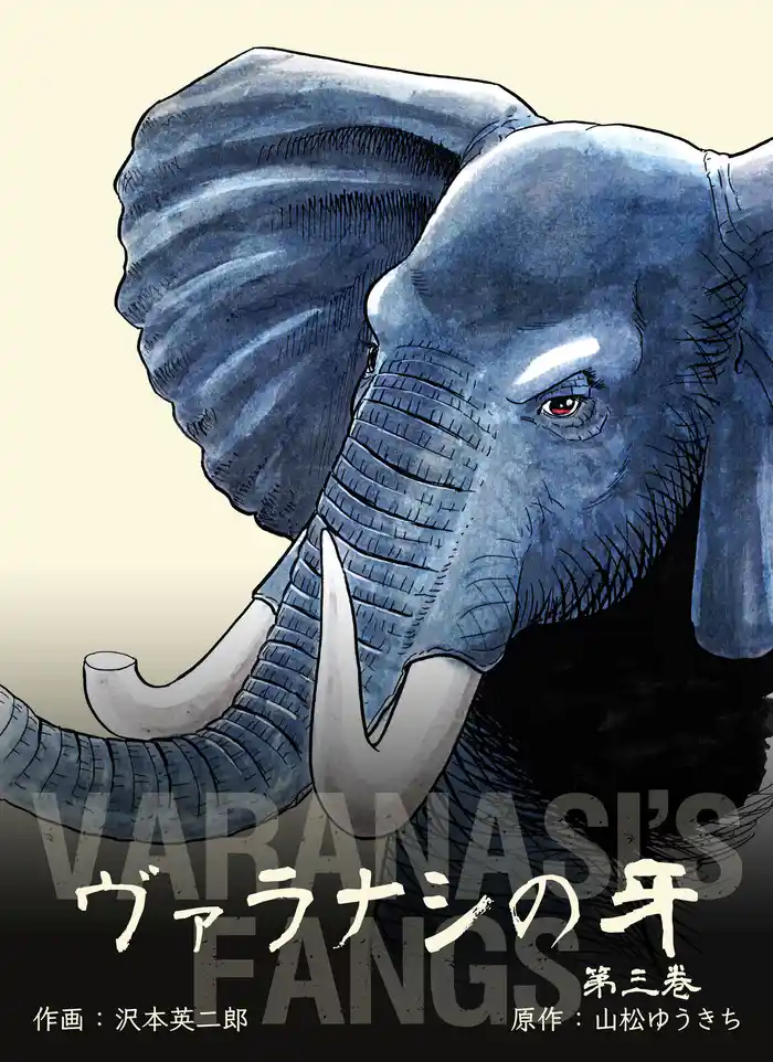 ヴァラナシの牙 3