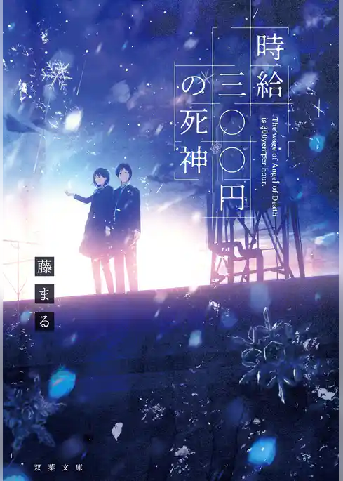 時給三○○円の死神