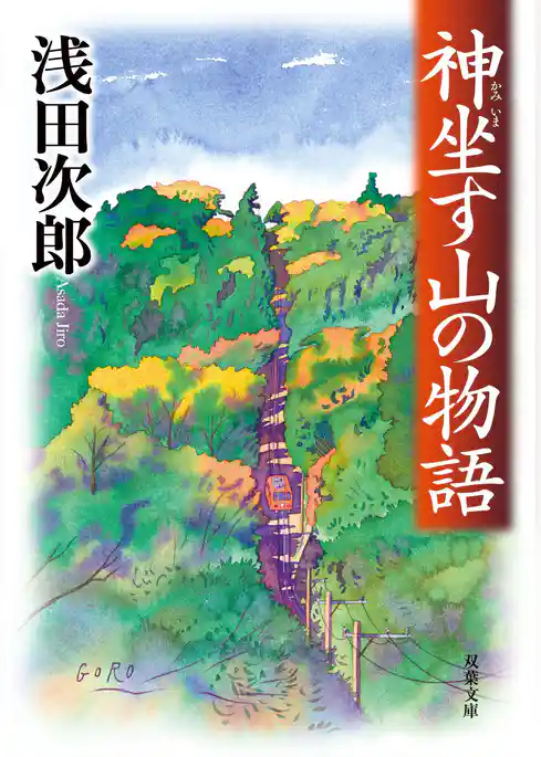 神坐す山の物語