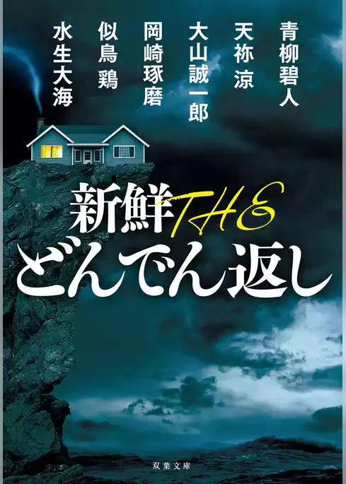 新鮮 THE どんでん返し